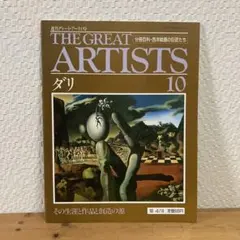 週刊グレート・アーティスト第10号 ダリ