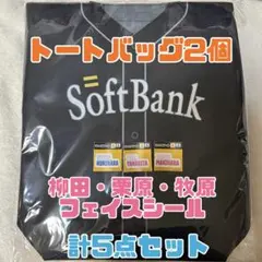 【未開封】トートバッグ2個&柳田・栗原・牧原フェイスシールセット