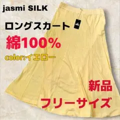 jasmi SILK 綿100% ロングスカート イエロー フリーサイズ 新品