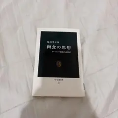 肉食の思想 前田仁著 中央公論新社