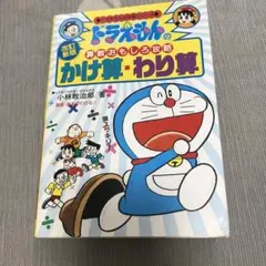 ドラえもんのかけ算・わり算