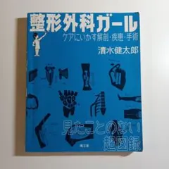 整形外科ガール : ケアにいかす解剖・疾患・手術 : 見たことのない超図録