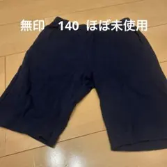 無印短パン　140 美品