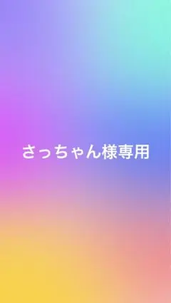 さっちゃん様専用
