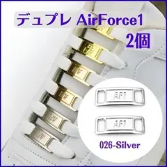 026★ スニーカー デュプレ シルバー 2個 AF1 靴紐 エアフォースワン6