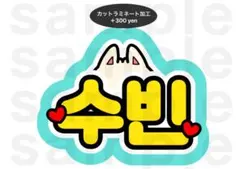 スビン うちわ文字 ネームボード TXT トゥバ