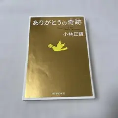 ありがとうの奇跡