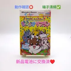 【ワンダースワン】どこでもハムスター3 おでかけサフラン☆新品電池交換済♥