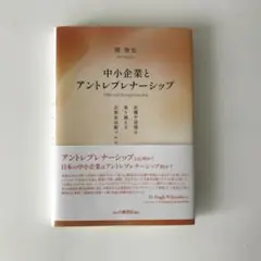 中小企業とアントレプレナーシップ : 危機や逆境を乗り越える企業家活動プロセス