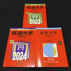 2026年最新】筑波大学 赤本 推薦の人気アイテム - メルカリ