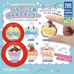 サンリオ ミニチュアパーマスコット2 ポムポムプリン　はなまるおばけ　2個セット