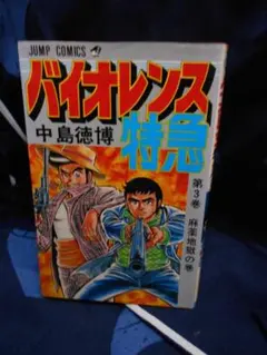 大特価・初版】バイオレンス特急 第2巻 中島徳博 ジャンプコミックス