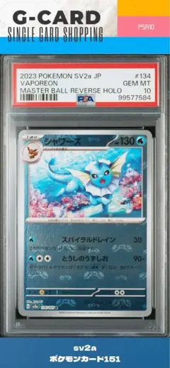 【ポケモンカード151】シャワーズ R マスボミラー《PSA10》