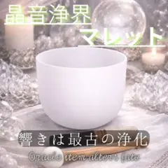528Hz クリスタル シンギング ボウル 8インチ ケース・マレット付き