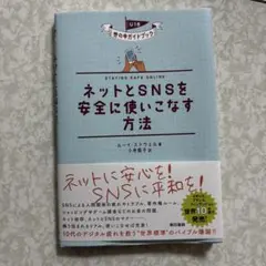 極美品　ネットとSNSを安全に使いこなす方法