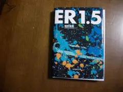 【裁断済】ER1.5
