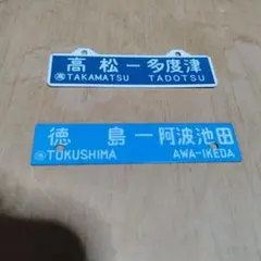 2026年最新】鉄道行先板の人気アイテム - メルカリ