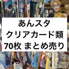 あんさんぶるスターズ　カード類　まとめ売り 2026年最新】あんスタ カード まとめ売りの人気アイテム - メルカリ
