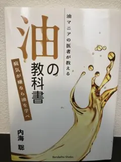 油の教科書 内海聡