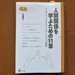 人間関係を学ぶための11章 : インターパーソナル・コミュニケーションへの招待