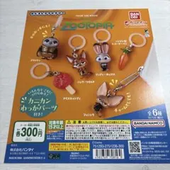 ズートピア キャラクターキーホルダー 6種セット 台紙のみ‼️
