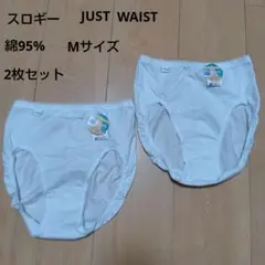 Mサイズ　スロギー　ショーツ　綿95%　JUST WAIST　2枚セット
