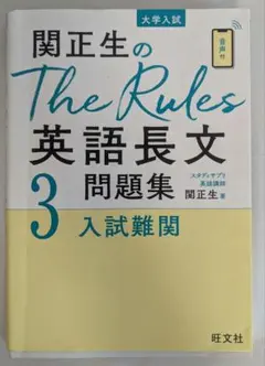 関正生のThe Rules 英語長文 3 入試難関