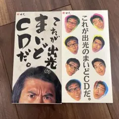 とんねるず 非売品CD 非売品CD☆とんねるず/これが出光のまいどCDだ。/石橋貴之木梨憲武