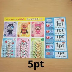 【新品未使用】ガストアンパンマンポイントカード5pt&おまけ付