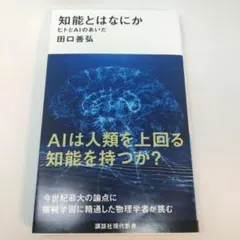 知能とはなにか ヒトとAIのあいだ