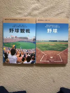 【新品】野球観戦記録ノートセット　2冊セット