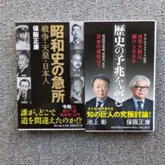 保阪正康『歴史の予兆を読む＆昭和史の急所』新書２冊