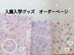 入園入学グッズ　オーダーページ　女の子　ユニコーン　紫　ピンク