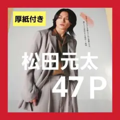 まとめ売り 松田元太 切り抜き Myojo DUET ポポロ WiNKUP 雑誌