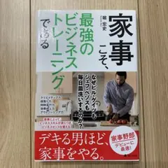 家事こそ、最強のビジネストレーニングである