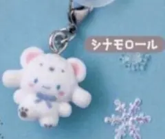 ふわふわスノー　めじるしアクセサリー　シナモロール　シナモン