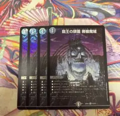 覇王の頭蓋 髑髏魔城　4枚