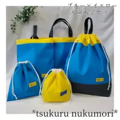 入園入学セット　青　黄色　男の子女の子　おしゃれ　かっこいい　タグ