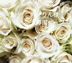 ♡りん様専用ページ♡ドライフラワークリスマスローズとローズアレンジ♡