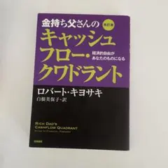 金持ち父さんのキャッシュフロー・クワドラント 経済的自由があなたのものになる