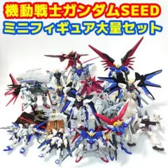 機動戦士ガンダムSEED ミニフィギュア大量セット