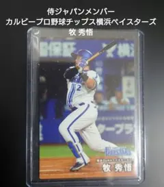 新品未使用 スリーブ入りカルビープロ野球チップス横浜ベイスターズ 牧 秀悟