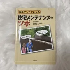 写真マンガでわかる 住宅メンテナンスのツボ