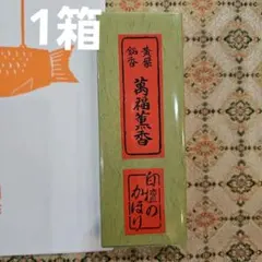 京都、黄檗宗大本山、萬福寺、伽羅のかほり1箱(普通サイズ)、6月21日