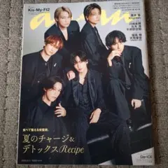 anan 2026年8月5日号 Kis-My-Ft2 ※抜けあり