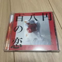 2025年最新】クリープハイプ／cdの人気アイテム - メルカリ
