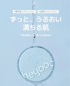 heyooo ヘルシーグロウクッションファンデーション 人気のサムネイル