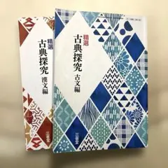 精選古典探究 古文編・漢文編セット