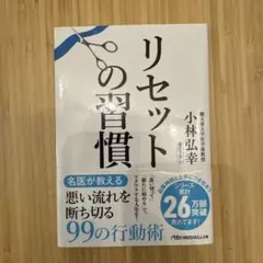 リセットの習慣 小林弘幸