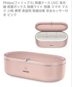 Philips(フィリップス) 除菌ケース UVC 紫外線のサムネイル
